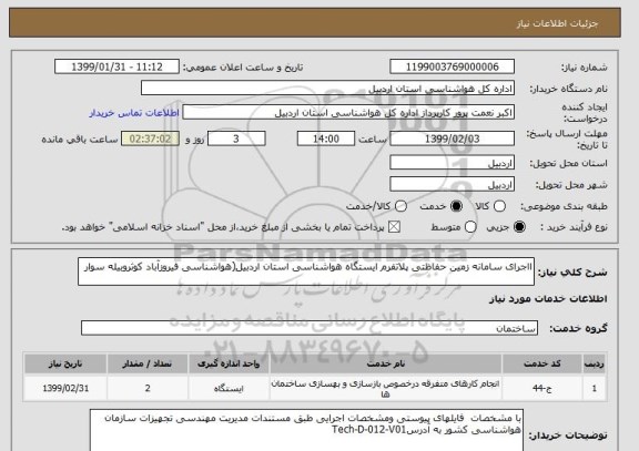 استعلام ااجرای سامانه زمین حفاظتی پلاتفرم ایستگاه هواشناسی استان اردبیل(هواشناسی فیروزآباد کوثروبیله سوار