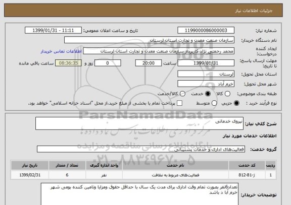 استعلام نیروی خدماتی