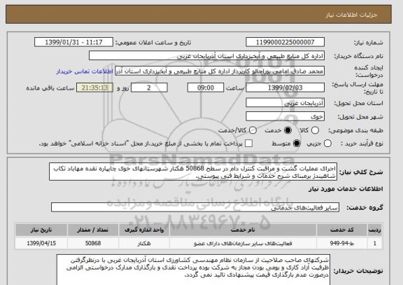 استعلام اجرای عملیات گشت و مراقبت کنترل دام در سطح 50868 هکتار شهرستانهای خوی چایپاره نقده مهاباد تکاب شاهیندژ برمبنای شرح خدمات و شرایط فنی پیوستی.