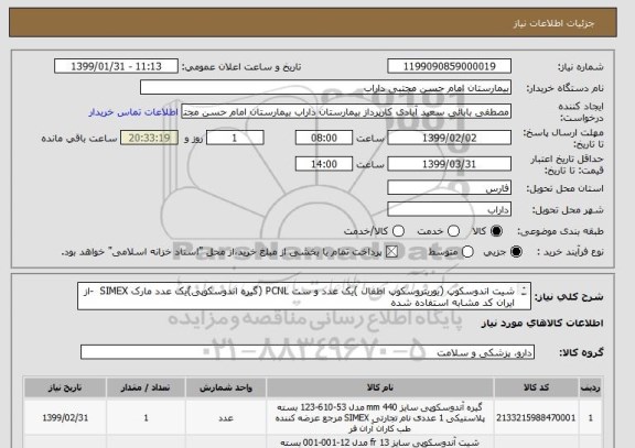 استعلام شیت اندوسکوپ (یوریتروسکوپ اطفال )یک عدد و ست PCNL (گیره اندوسکوپی)یک عدد مارک SIMEX  -از ایران کد مشابه استفاده شده
