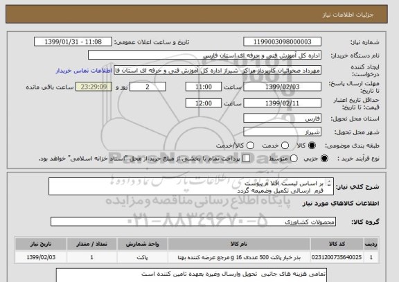 استعلام بر اساس لیست اقلا م پیوست
فرم  ارسالی تکمیل وضمیمه گردد
تمامی اجناس به تایید کارشناس مربوطه برسد
تحویل اقلام مرکز شماره یک شیراز