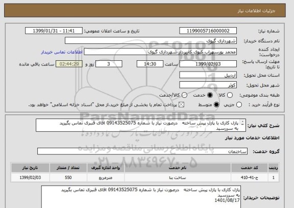 استعلام پازل کاری با پازل پیش ساخته   درصورت نیاز با شماره 09143525075 اقای قنبری تماس بگیرید
به سررسید 
1401/08/17