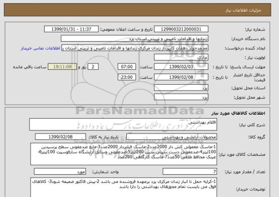 استعلام اقلام بهداشتی