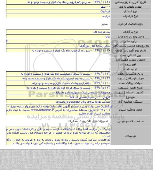 فروش ۳۰ تن سیم مسی اسقاط