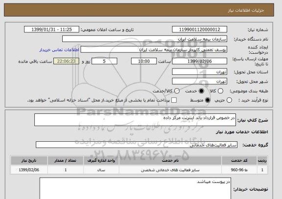 استعلام در خصوص قرارداد باند اینترنت مرکز داده
