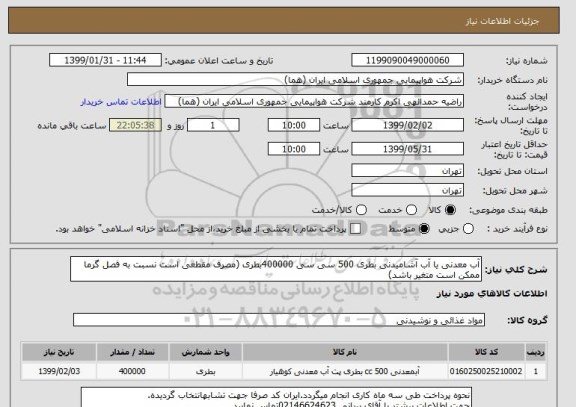 استعلام آب معدنی یا آب آشامیدنی بطری 500 سی سی 400000بطری (مصرف مقطعی است نسبت به فصل گرما ممکن است متغیر باشد) 