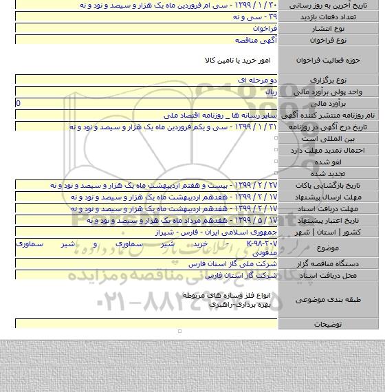 K-۹۸-۲۰۷ - خرید شیر سماوری و شیر سماوری مدفونی