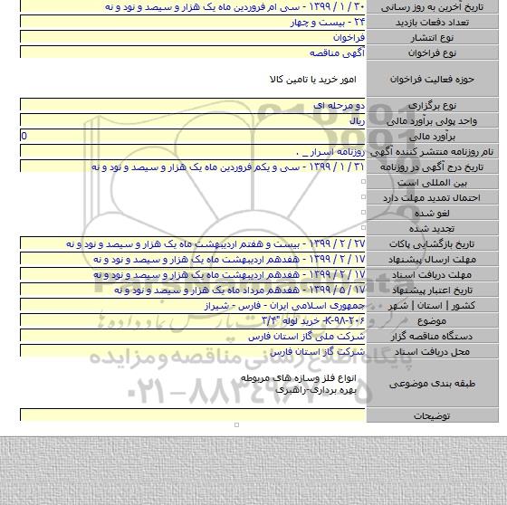 K-۹۸-۲۰۶- خرید لوله 