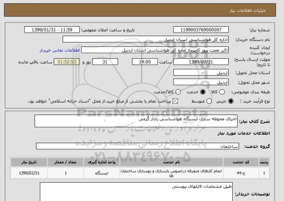 استعلام اجرای محوطه سازی ایستگاه هواشناسی رادار گرمی