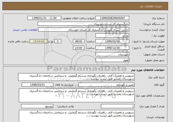 استعلام سرویس و تعمیرات لازم ، راهبری، نگهداری سستم گرمایش  و سرمایش ساختمان دادگستری شهرستان رامشیر طبق لیست پیوست ....