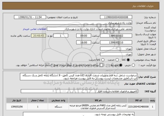 استعلام درخواست شامل سه قلم تجهیزات سخت افزاری (12 عدد کیس کامل - 3 دستگاه رایانه کامل و یک دستگاه لپ تاپ)طبق مشخصات لیست پیوستی-به فایل پیوست مراجعه شود.