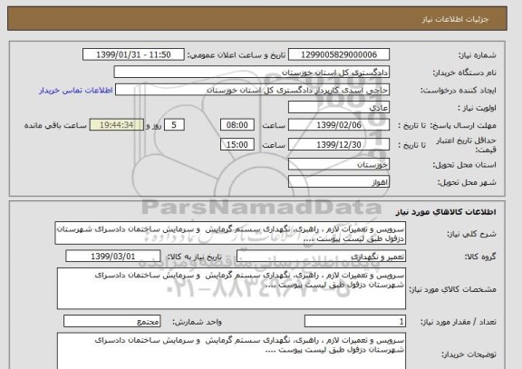 استعلام سرویس و تعمیرات لازم ، راهبری، نگهداری سستم گرمایش  و سرمایش ساختمان دادسرای شهرستان دزفول طبق لیست پیوست ....