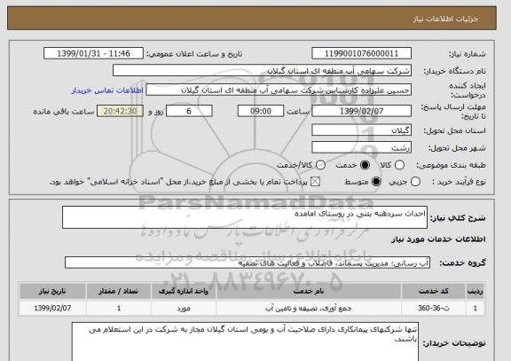 استعلام احداث سردهنه بتنی در روستای امامده