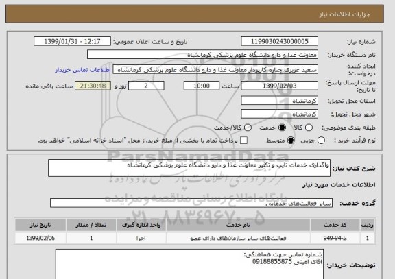 استعلام واگذاری خدمات تایپ و تکثیر معاونت غذا و دارو دانشگاه علوم پزشکی کرمانشاه