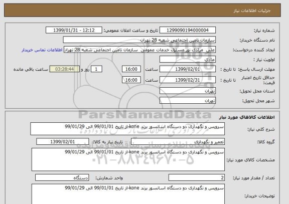 استعلام سرویس و نگهداری دو دستگاه اسانسور برند kone-از تاریخ 99/01/01 الی 99/01/29