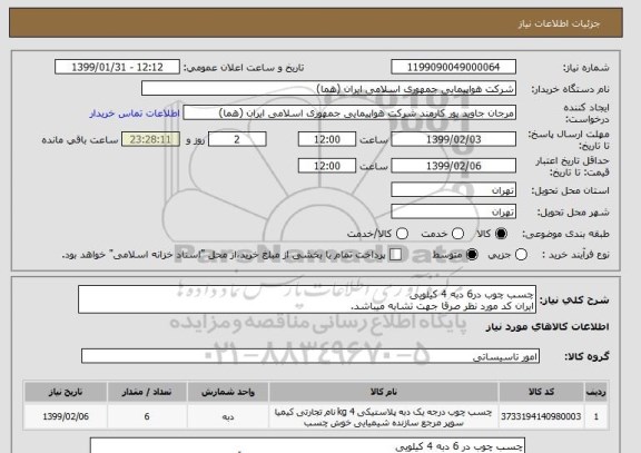 استعلام چسب چوب در6 دبه 4 کیلویی
ایران کد مورد نظر صرقا جهت تشابه میباشد.