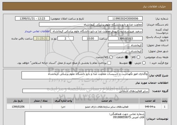 استعلام واگذاری امور نگهداشت و تاسیسات معاونت غذا و دارو دانشگاه علوم پزشکی کرمانشاه