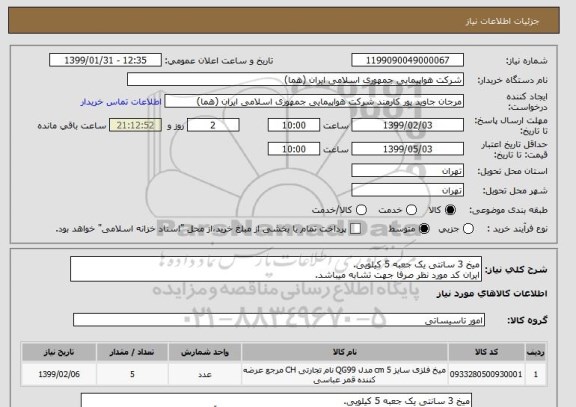 استعلام میخ 3 سانتی یک جعبه 5 کیلویی.
ایران کد مورد نظر صرفا جهت تشابه میباشد.