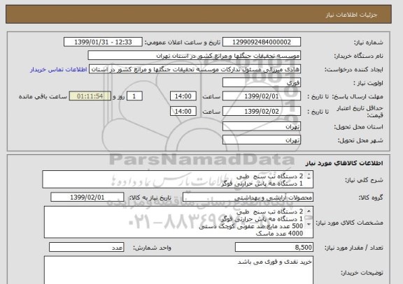 استعلام 2 دستگاه تب سنج  طبی
1 دستگاه مه پاش حرارتی فوگر
500 عدد مایع ضد عفونی کوچک دستی
4000 عدد ماسک
4000 جفت دستکش یکبار مصرف