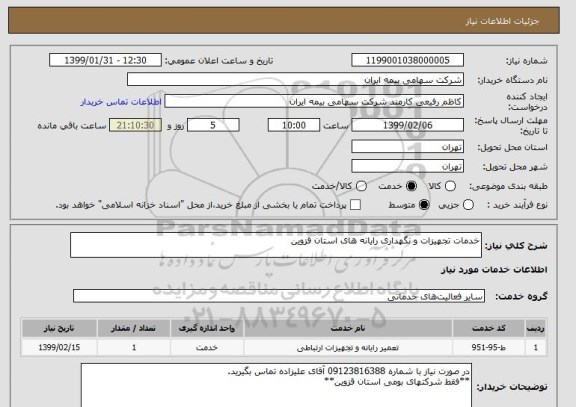 استعلام خدمات تجهیزات و نگهداری رایانه های استان قزوین