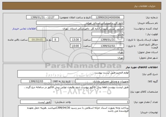 استعلام لوازم التحریر طبق لیست پیوست
