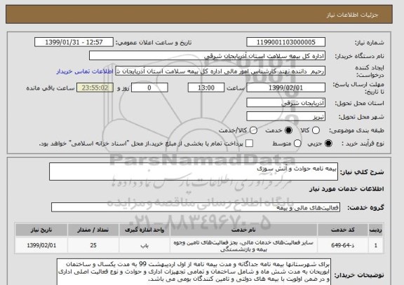 استعلام بیمه نامه حوادث و آتش سوزی