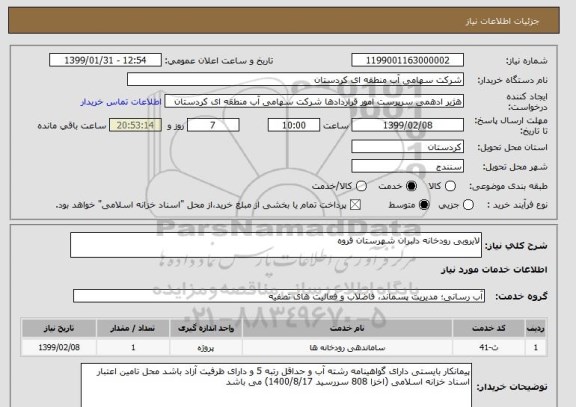 استعلام لایروبی رودخانه دلبران شهرستان قروه