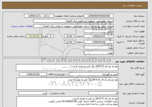 استعلام نوار ام دی اف (M D F) رنگ کرم به مقدار 6 عدد.