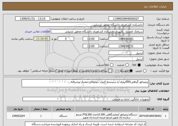 استعلام ژرمیناتور گیاهی300لیتری با سیستم کنترل دیجیتالی بسیار پیشرفته