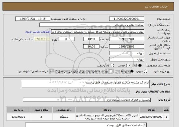 استعلام ایران کد مشابه میباشد مطابق مشخصات فایل پیوست
