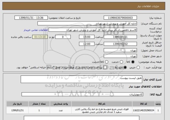 استعلام طبق لیست پیوست