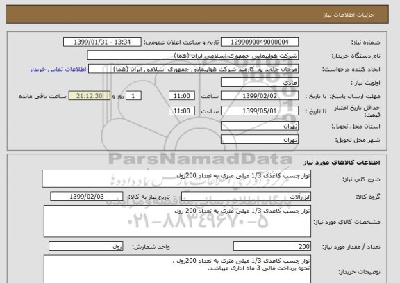 استعلام نوار چسب کاغذی 1/3 میلی متری به تعداد 200رول 