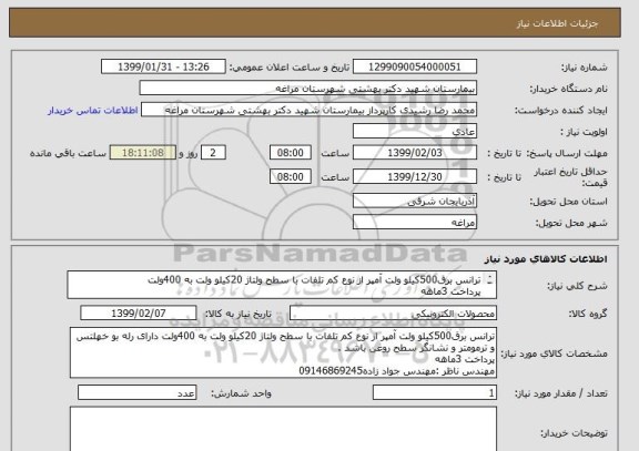 استعلام ترانس برق500کیلو ولت آمپر از نوع کم تلفات با سطح ولتاژ 20کیلو ولت به 400ولت 
پرداخت 3ماهه
مهندس ناظر :مهندس جواد زاده09146869245