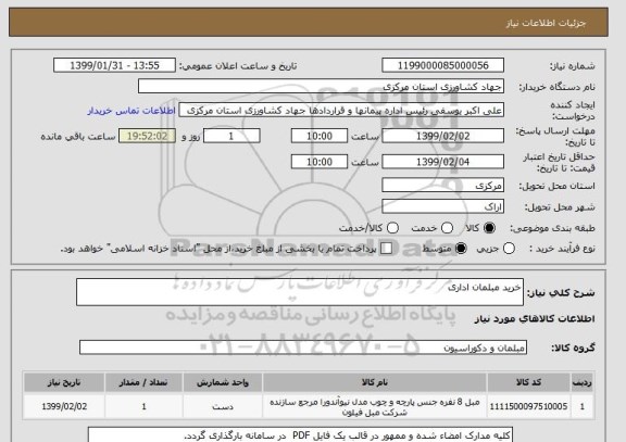 استعلام خرید مبلمان اداری 