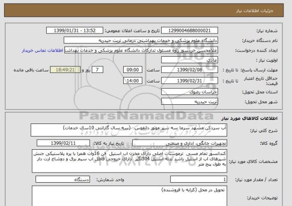 استعلام آب سردکن مشهد سرما سه شیر موتور دانفوس.  (سه سال گارانتی 10سال خدمات)