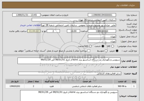 استعلام سرویس و نگهداری دو دستگاه اسانسور برند kone-از تاریخ 99/01/01 الی 99/01/29