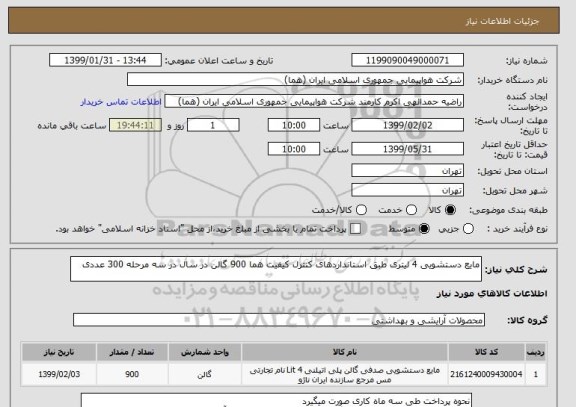استعلام مایع دستشویی 4 لیتری طبق استانداردهای کنترل کیفیت هما 900 گالن در سال در سه مرحله 300 عددی
