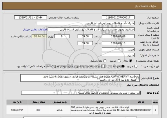 استعلام لوله6اینچ UPVC HEAVYبه همراه آچار تسمه ای و2جفت الواتور وآداپتور اتصال به پمپ وخط 
**مقدار مورد نیاز 378 متر می باشد**