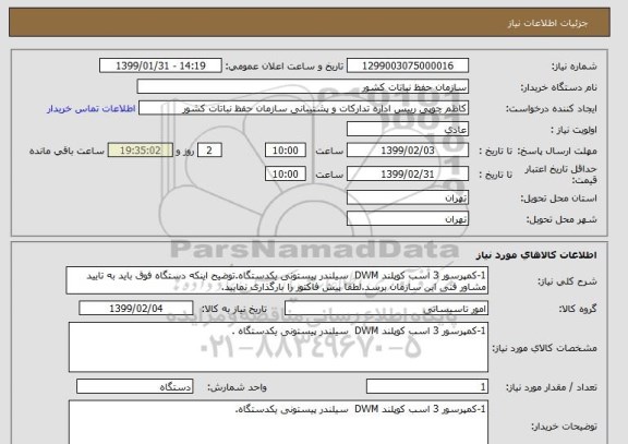 استعلام 1-کمپرسور 3 اسب کوپلند DWM  سیلندر پیستونی یکدستگاه.توضیح اینکه دستگاه فوق باید به تایید مشاور فنی این سازمان برسد.لطفا پیش فاکتور را بارگذاری نمایید.