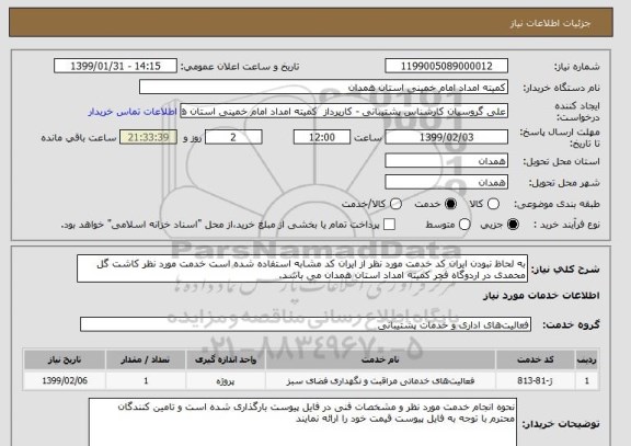 استعلام به لحاظ نبودن ایران کد خدمت مورد نظر از ایران کد مشابه استفاده شده است خدمت مورد نظر کاشت گل محمدی در اردوگاه فجر کمیته امداد استان همدان می باشد.