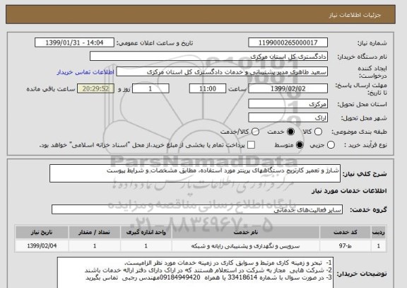 استعلام شارژ و تعمیر کارتریج دستگاههای پرینتر مورد استفاده، مطابق مشخصات و شرایط پیوست 