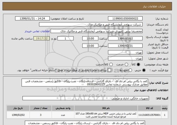 استعلام کمد با یگانی ریلی ام دی اف  - دارای گارانتی - ارسال رایگان - نصب رایگان - فاکتور رسمی - مشخصات فنی مطابق مدارک پیوستی شماره تماس 09302800225