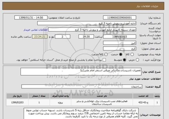 استعلام تعمیرات تاسیسات مکانیکی وبرقی استخر امام علی(ع)