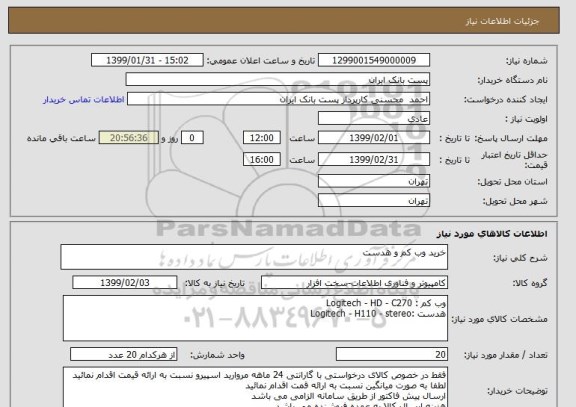 استعلام خرید وب کم و هدست