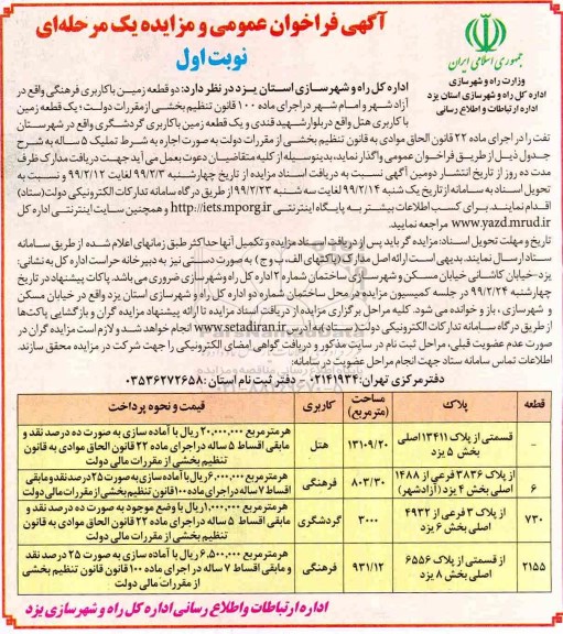 آگهی فراخوان عمومی , فراخوان مزایده دو قطعه زمین با کاربری فرهنگی ...