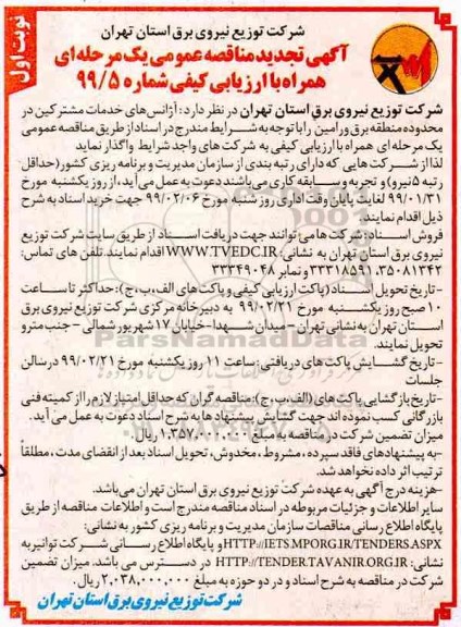 آگهی تجدید  مناقصه عمومی , مناقصه آژانس های خدمات مشترکین در محدوده مناطق برق تجدید 