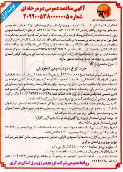 مناقصه,مناقصه خرید انواع تابلوی عمومی کامپوزیتی