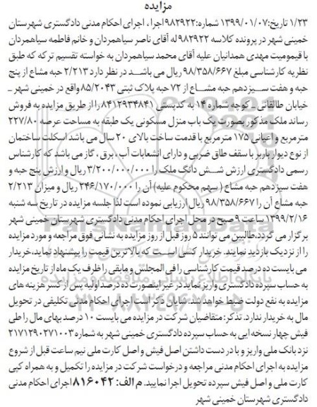 مزایده ،مزایده فروش 2.213 حبه مشاع از پنج حبه و هفت سیزدهم حبه 