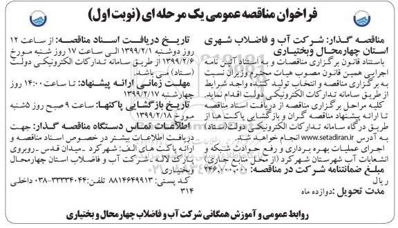 مناقصه عمومی ،مناقصه اجرای عملیات بهره برداری و رفع حوادث شبکه