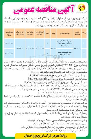 مناقصه ، مناقصه خرید یک دستگاه اتوبوستر 200 آمپری... 